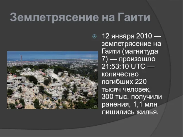 Землетрясение на Гаити 12 января 2010 — землетрясение на Гаити