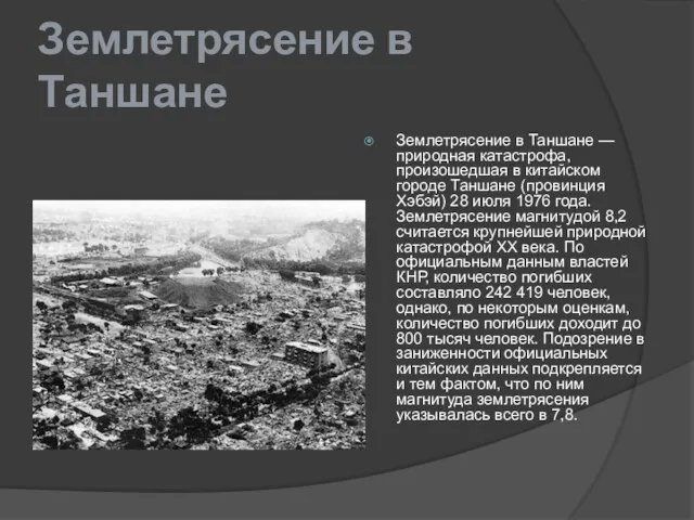 Землетрясение в Таншане Землетрясение в Таншане — природная катастрофа, произошедшая