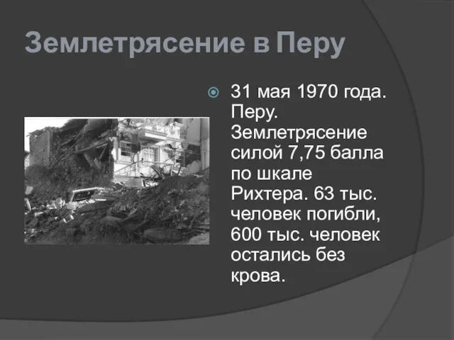 Землетрясение в Перу 31 мая 1970 года. Перу. Землетрясение силой