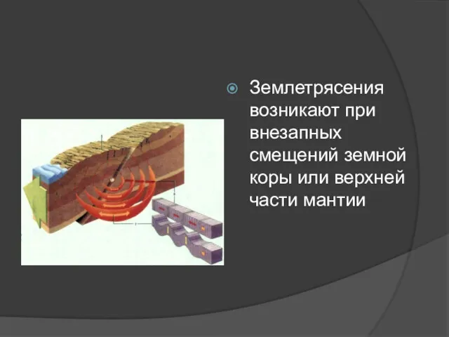 Землетрясения возникают при внезапных смещений земной коры или верхней части мантии