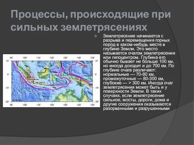 Процессы, происходящие при сильных землетрясениях Землетрясение начинается с разрыва и