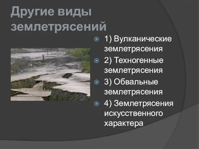 Другие виды землетрясений 1) Вулканические землетрясения 2) Техногенные землетрясения 3) Обвальные землетрясения 4) Землетрясения искусственного характера