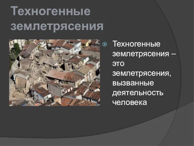 Техногенные землетрясения Техногенные землетрясения – это землетрясения, вызванные деятельность человека