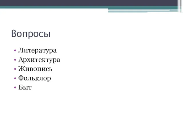 Вопросы Литература Архитектура Живопись Фольклор Быт