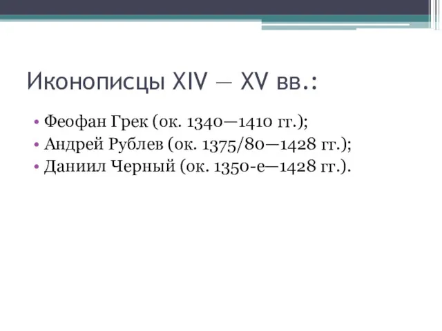 Иконописцы XIV — XV вв.: Феофан Грек (ок. 1340—1410 гг.);