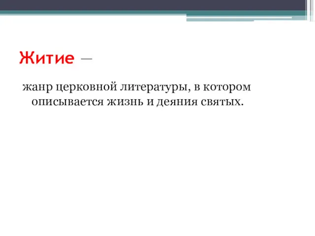 Житие — жанр церковной литературы, в котором описывается жизнь и деяния святых.