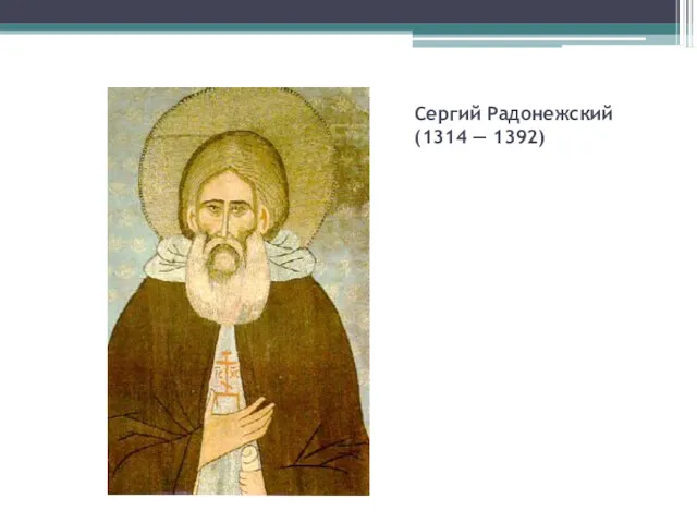 Сергий Радонежский (1314 — 1392)