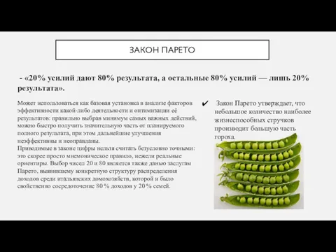 ЗАКОН ПАРЕТО - «20% усилий дают 80% результата, а остальные