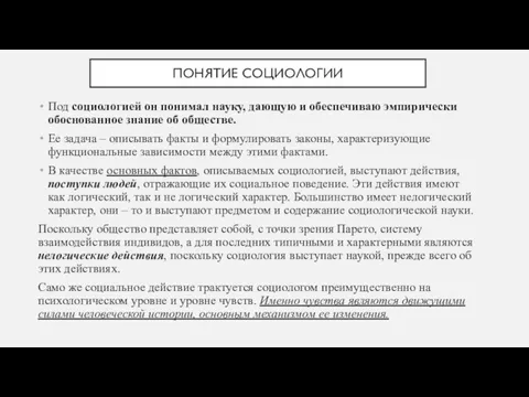 ПОНЯТИЕ СОЦИОЛОГИИ Под социологией он понимал науку, дающую и обеспечиваю