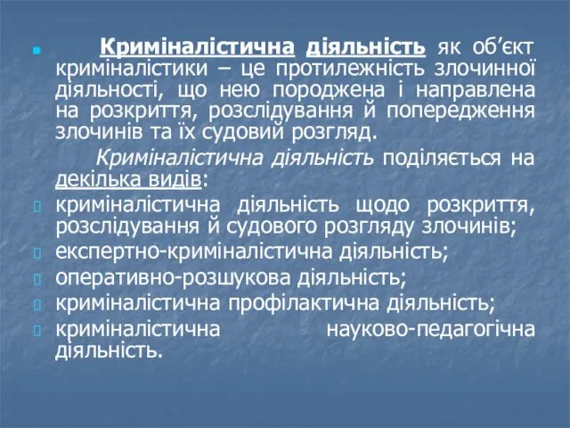 Криміналістична діяльність як об’єкт криміналістики – це протилежність злочинної діяльності,