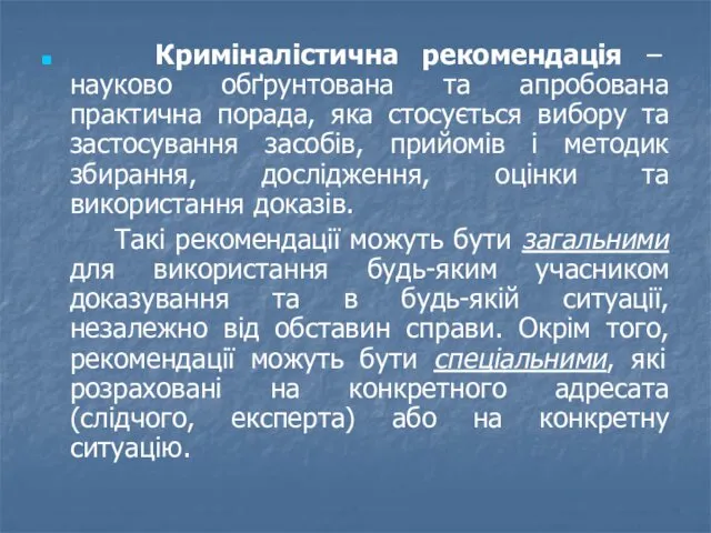 Криміналістична рекомендація – науково обґрунтована та апробована практична порада, яка