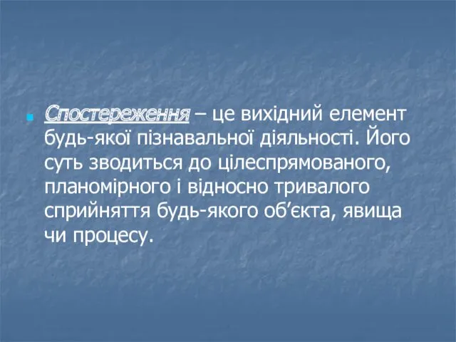 Спостереження – це вихідний елемент будь-якої пізнавальної діяльності. Його суть