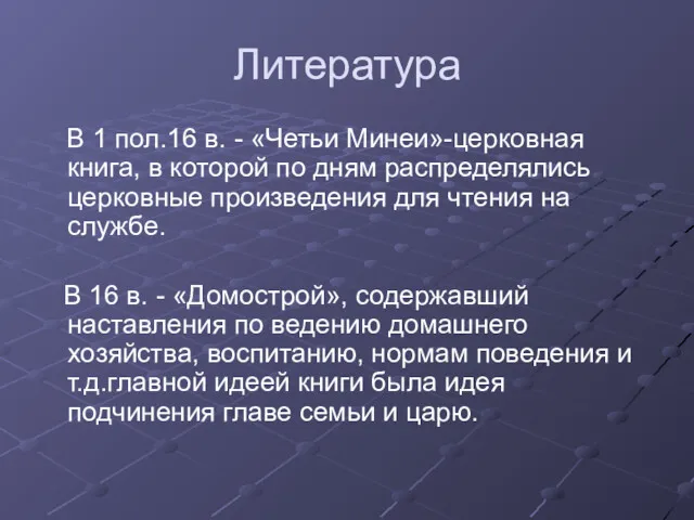 Литература В 1 пол.16 в. - «Четьи Минеи»-церковная книга, в