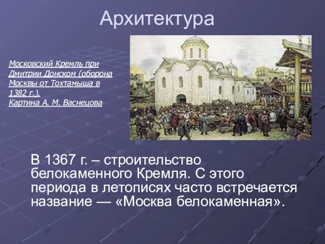 Архитектура В 1367 г. – строительство белокаменного Кремля. С этого