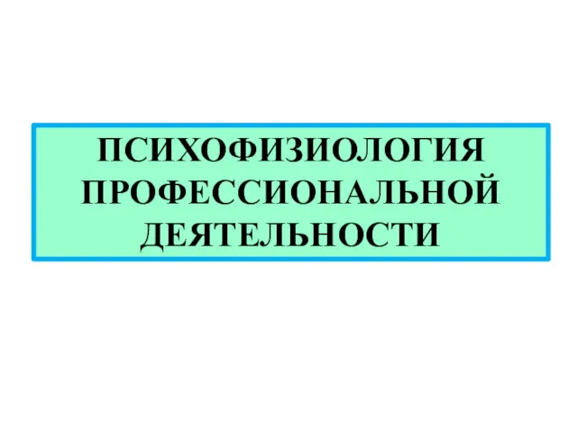 ПСИХОФИЗИОЛОГИЯ ПРОФЕССИОНАЛЬНОЙ ДЕЯТЕЛЬНОСТИ