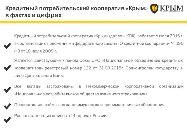 Кредитный потребительский кооператив «Крым» в фактах и цифрах Кредитный потребительский кооператив «Крым» (далее