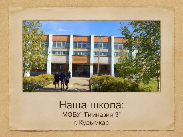 Наша школа: МОБУ "Гимназия 3" г. Кудымкар