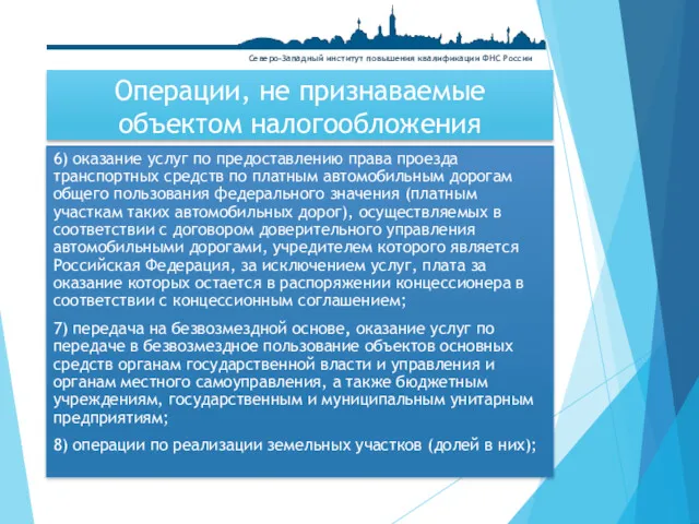 Операции, не признаваемые объектом налогообложения 6) оказание услуг по предоставлению