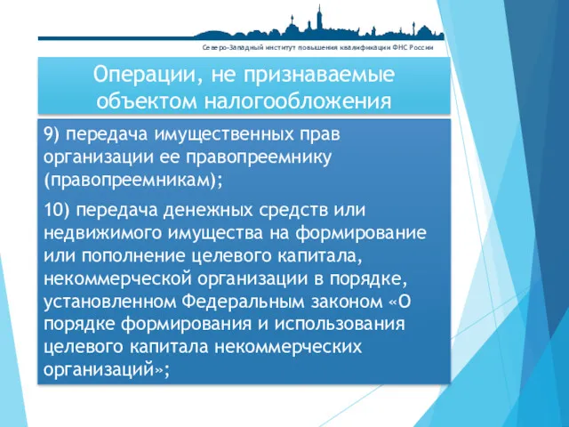 Операции, не признаваемые объектом налогообложения 9) передача имущественных прав организации