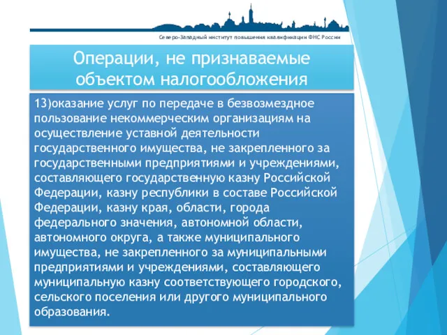 13)оказание услуг по передаче в безвозмездное пользование некоммерческим организациям на