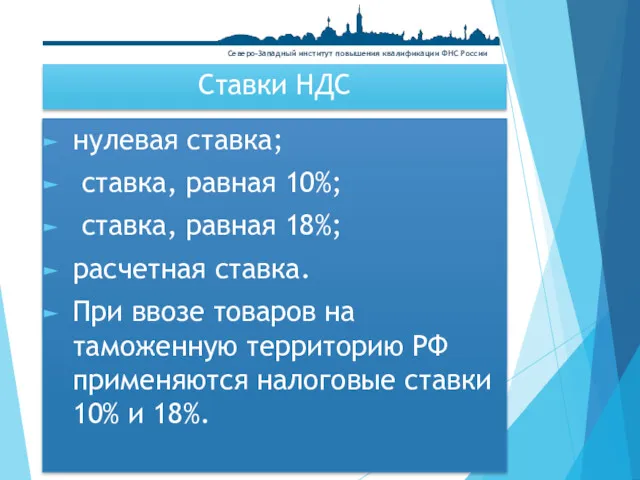 Ставки НДС нулевая ставка; ставка, равная 10%; ставка, равная 18%;