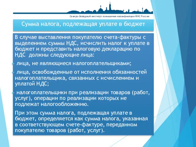 Сумма налога, подлежащая уплате в бюджет В случае выставления покупателю