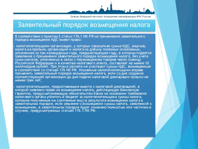 Заявительный порядок возмещения налога В соответствии с пунктом 2 статьи