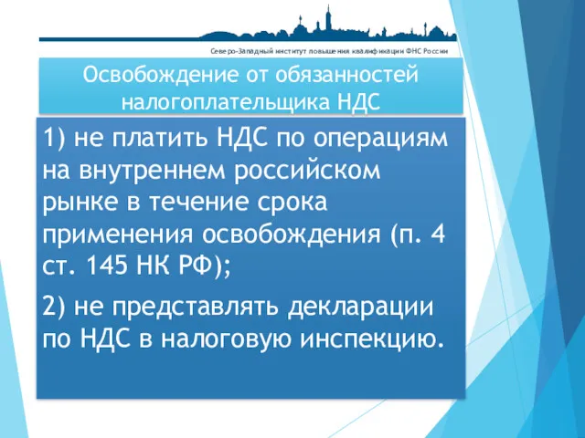 Освобождение от обязанностей налогоплательщика НДС 1) не платить НДС по