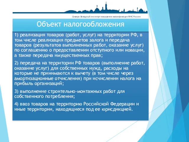 1) реализация товаров (работ, услуг) на территории РФ, в том