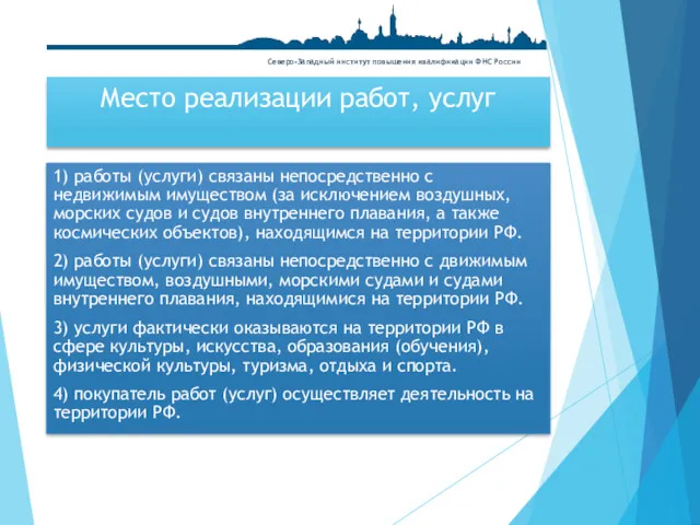 1) работы (услуги) связаны непосредственно с недвижимым имуществом (за исключением