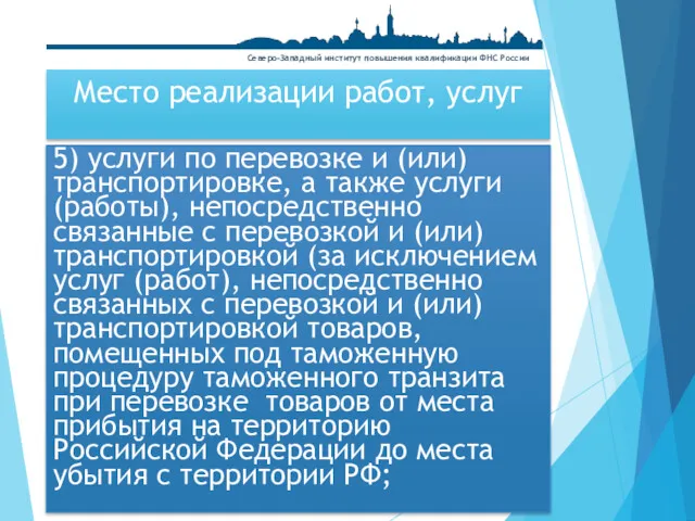 5) услуги по перевозке и (или) транспортировке, а также услуги