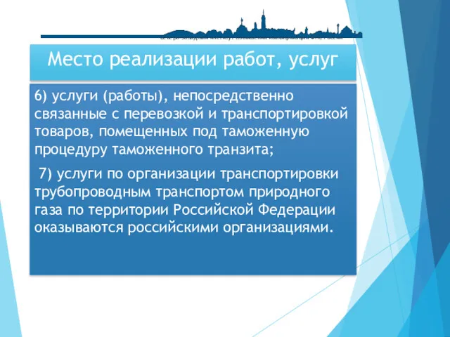 Место реализации работ, услуг 6) услуги (работы), непосредственно связанные с