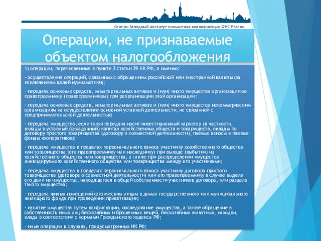 Операции, не признаваемые объектом налогообложения 1) операции, перечисленные в пункте