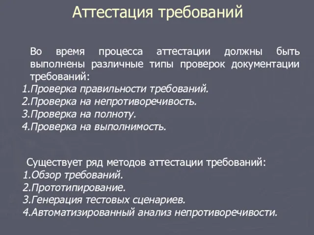 Аттестация требований Во время процесса аттестации должны быть выполнены различные