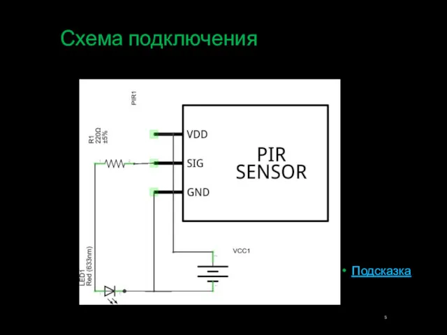 Схема подключения Подсказка