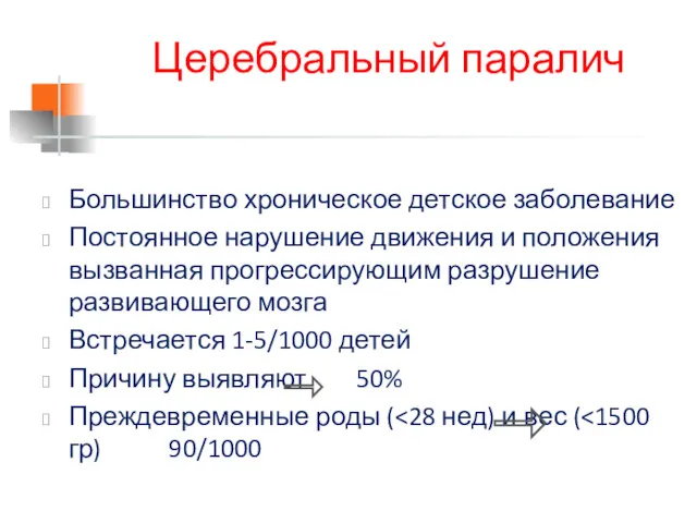 Церебральный паралич Большинство хроническое детское заболевание Постоянное нарушение движения и