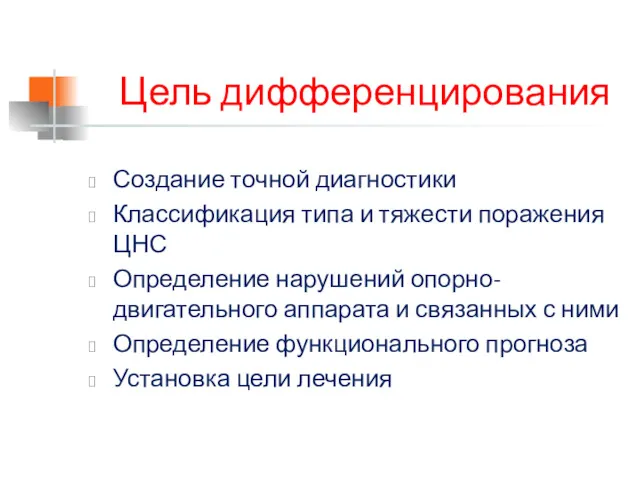 Цель дифференцирования Создание точной диагностики Классификация типа и тяжести поражения