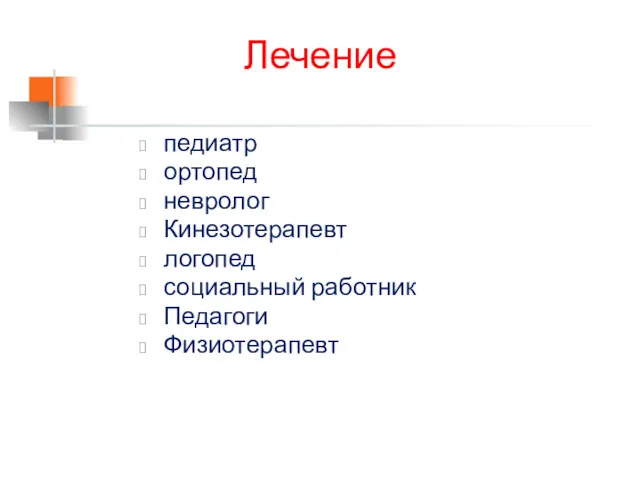 Лечение педиатр ортопед невролог Кинезотерапевт логопед социальный работник Педагоги Физиотерапевт