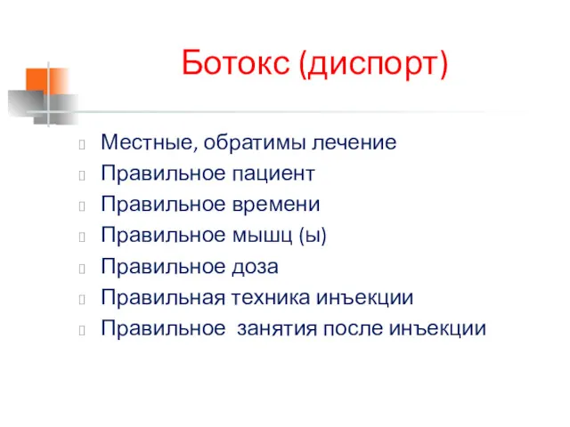 Ботокс (диспорт) Местные, обратимы лечение Правильное пациент Правильное времени Правильное