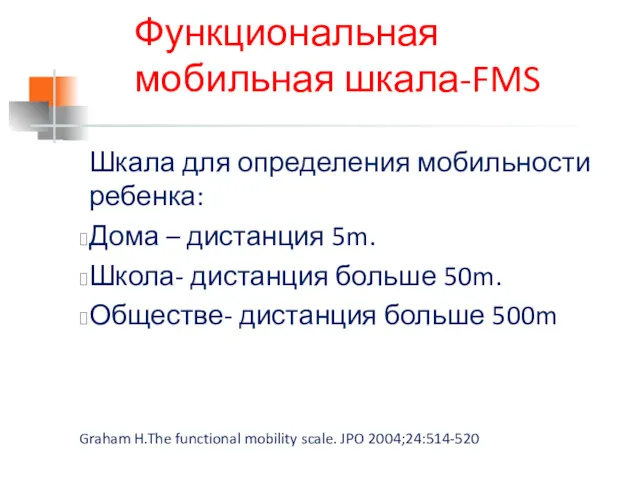 Функциональная мобильная шкала-FMS Шкала для определения мобильности ребенка: Дома –
