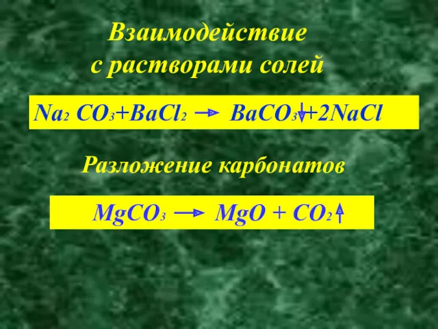 Na2 CO3+BaCl2 BaCO3 +2NaCl Взаимодействие с растворами солей Разложение карбонатов MgCO3 MgO + CO2