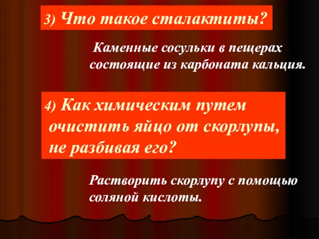 3) Что такое сталактиты? Каменные сосульки в пещерах состоящие из