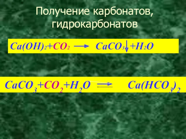 Ca(OH)2+CO2 CaCO3 +H2O CaCO3+CO2+H2O Ca(HCO3)2 Получение карбонатов, гидрокарбонатов