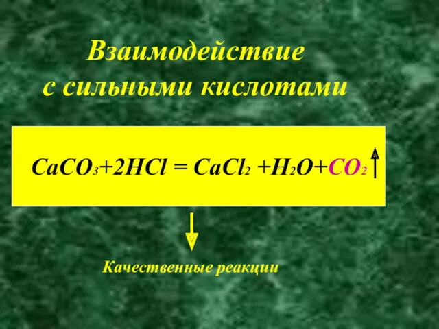 Взаимодействие с сильными кислотами CaCO3+2HCl = CaCl2 +H2O+CO2 Качественные реакции