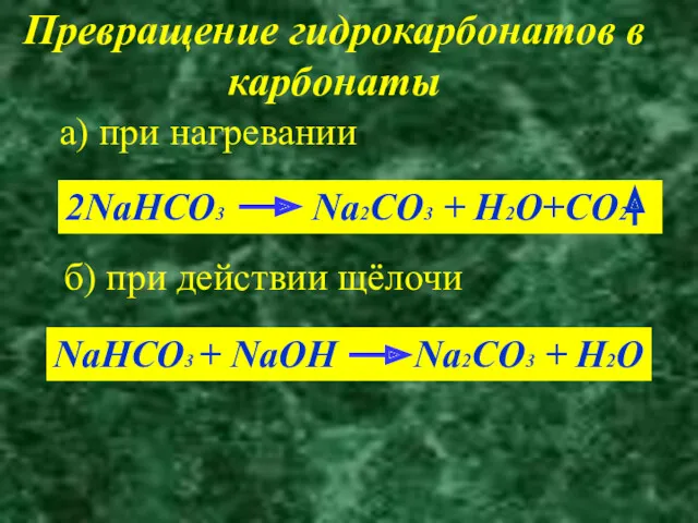 Превращение гидрокарбонатов в карбонаты а) при нагревании 2NaHCO3 Na2CO3 + H2O+CO2 б) при