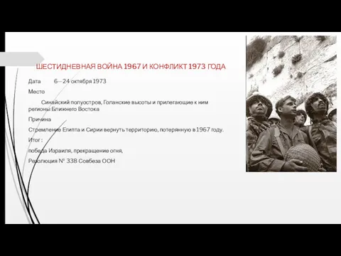 ШЕСТИДНЕВНАЯ ВОЙНА 1967 И КОНФЛИКТ 1973 ГОДА Дата 6—24 октября 1973 Место Синайский