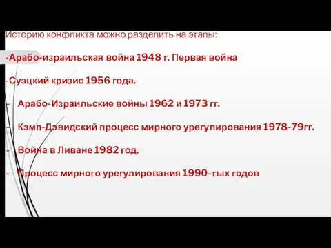 Историю конфликта можно разделить на этапы: -Арабо-израильская война 1948 г. Первая война -Суэцкий