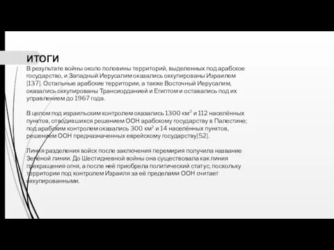 ИТОГИ В результате войны около половины территорий, выделенных под арабское государство, и Западный