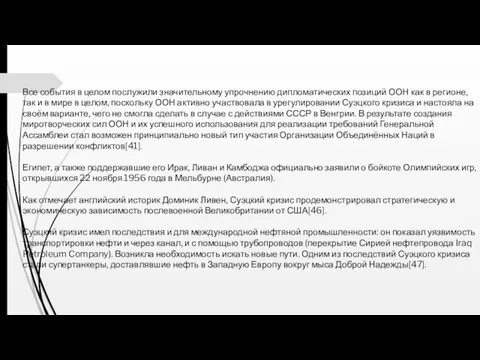 Все события в целом послужили значительному упрочнению дипломатических позиций ООН как в регионе,