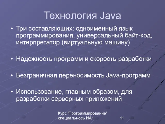 Курс 'Программирование' специальнось ИА1 Технология Java Три составляющих: одноименный язык